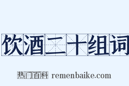 饮酒二十组词是什么意思的图片